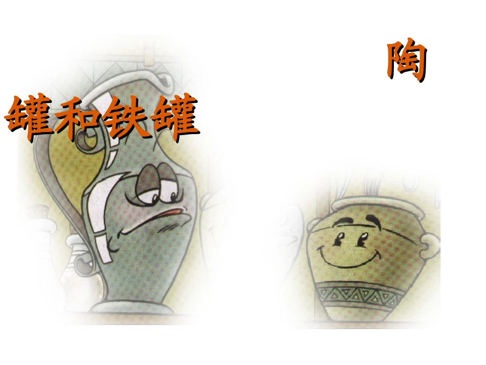 （精品）《陶罐和铁罐》课件_第1页