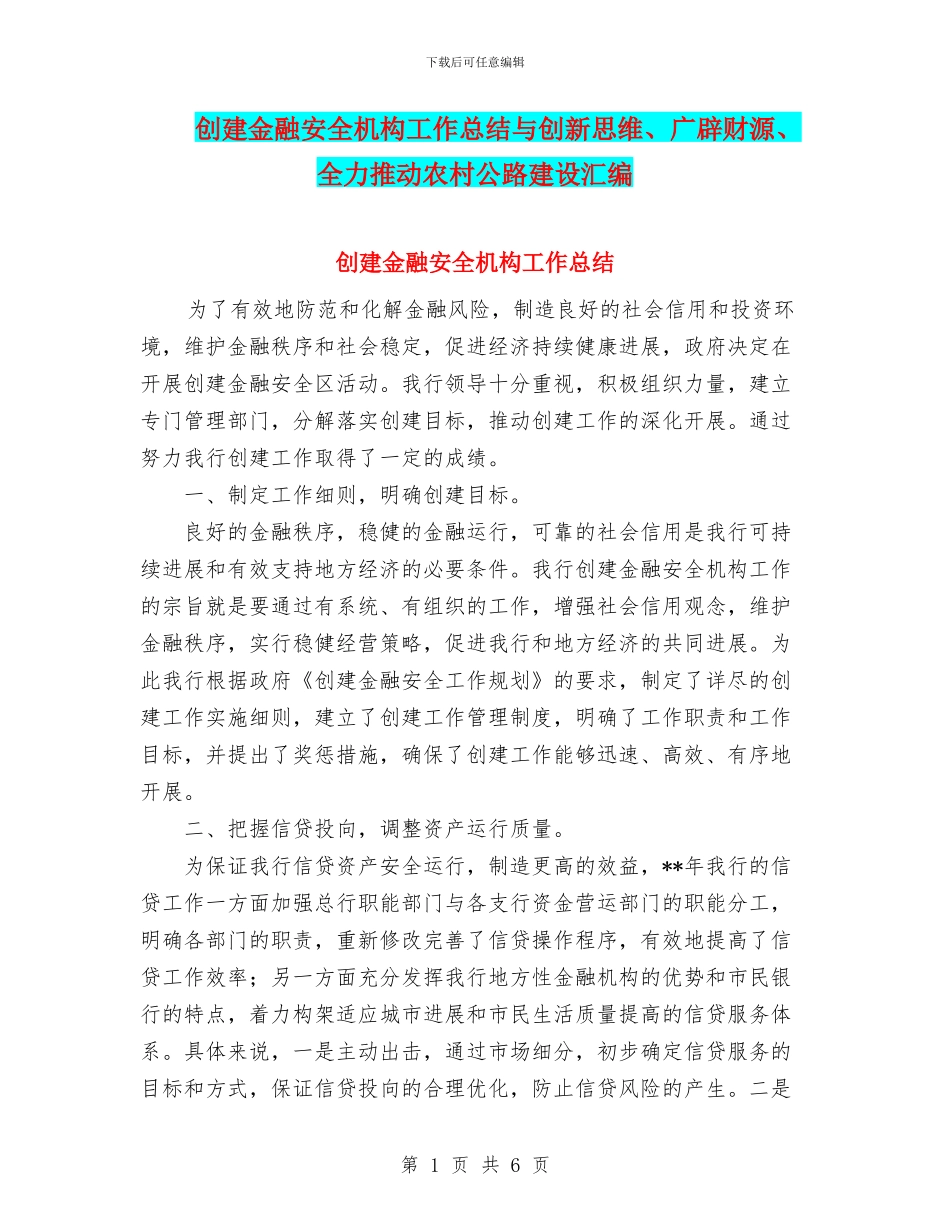 创建金融安全机构工作总结与创新思维、广辟财源、全力推进农村公路建设汇编_第1页