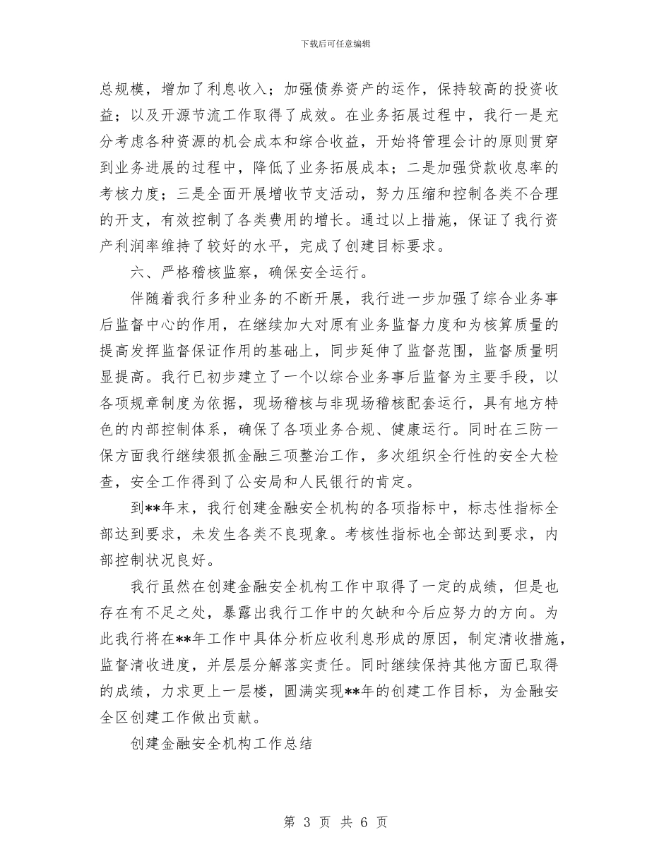 创建金融安全机构工作总结与创新思维、广辟财源、全力推进农村公路建设汇编_第3页