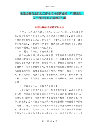 创建金融安全机构工作总结与创新思维、广辟财源、全力推进农村公路建设汇编