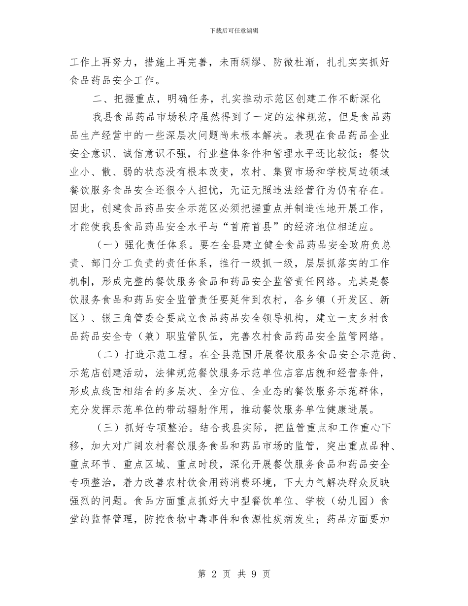 创建食品药品安全示范区领导讲话与创文明县城迎检查测评会汇编_第2页
