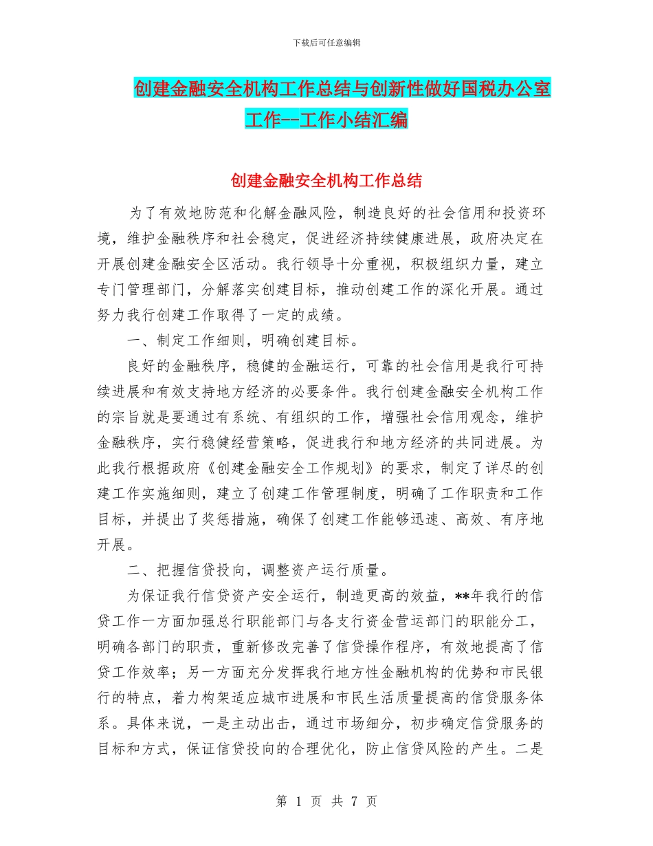 创建金融安全机构工作总结与创新性做好国税办公室工作_第1页
