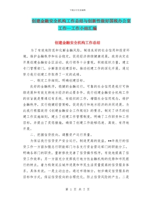 创建金融安全机构工作总结与创新性做好国税办公室工作