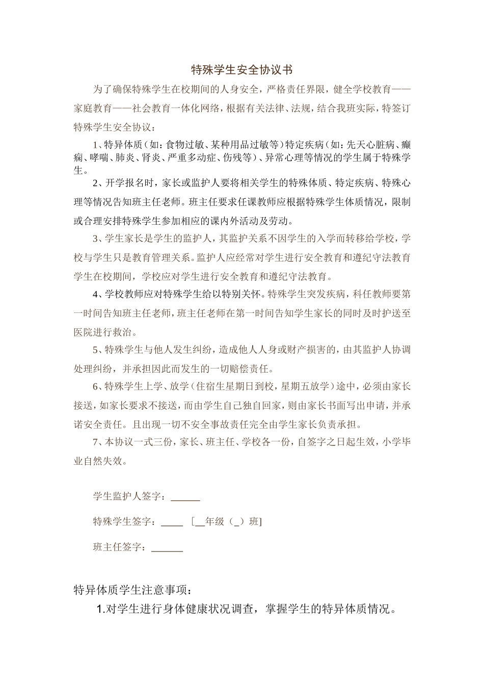 特殊学生安全协议_第1页