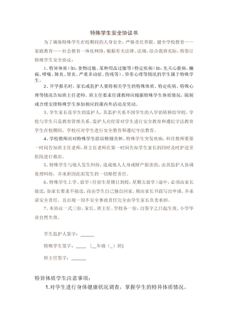 特殊学生安全协议