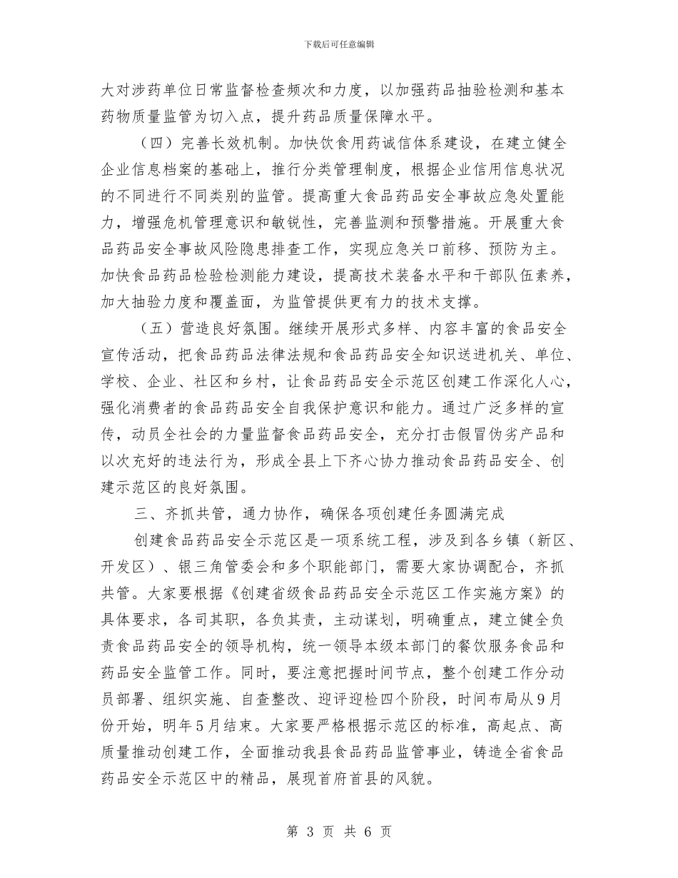 创建食品药品安全示范区领导讲话与创文明城市演讲稿汇编_第3页