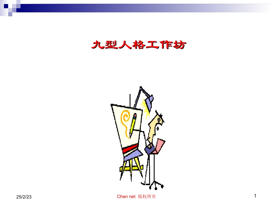 九型人格全面讲解_第1页