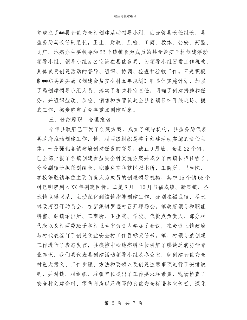 创建食盐安全村工作总结结与创建＂五型＂机关事关材料汇编_第2页