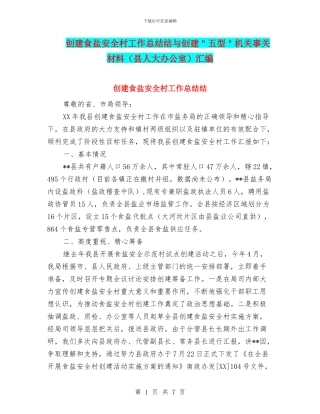 创建食盐安全村工作总结结与创建＂五型＂机关事关材料汇编