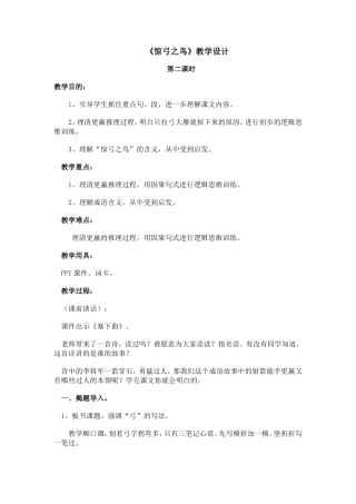 （精品）惊弓之鸟教学设计