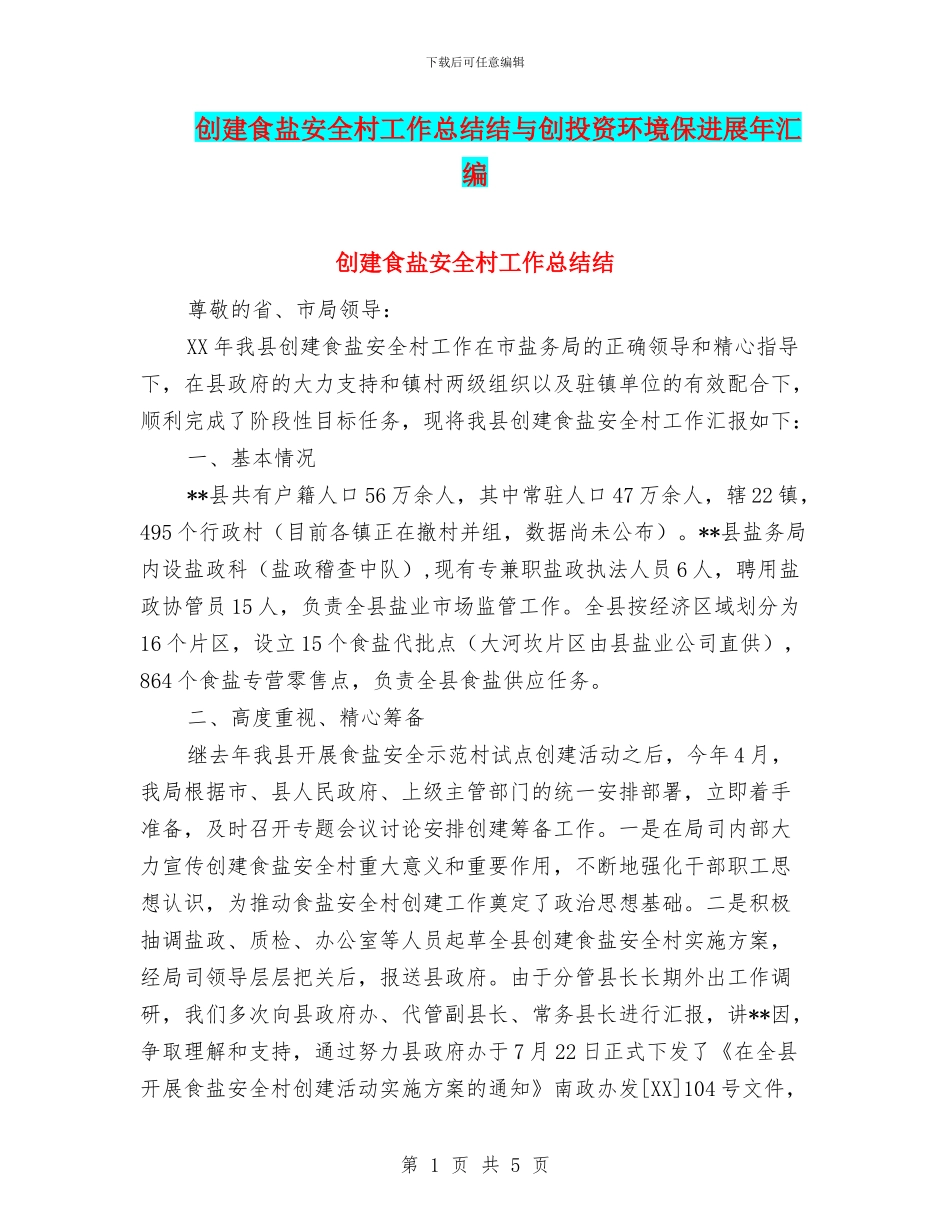 创建食盐安全村工作总结结与创投资环境保发展年汇编_第1页