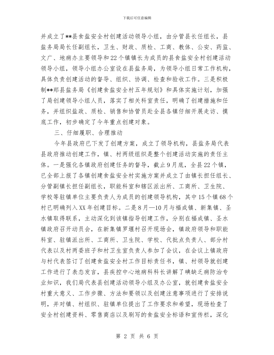 创建食盐安全村工作总结结与创新举措务实创先争优心得体会汇编_第2页