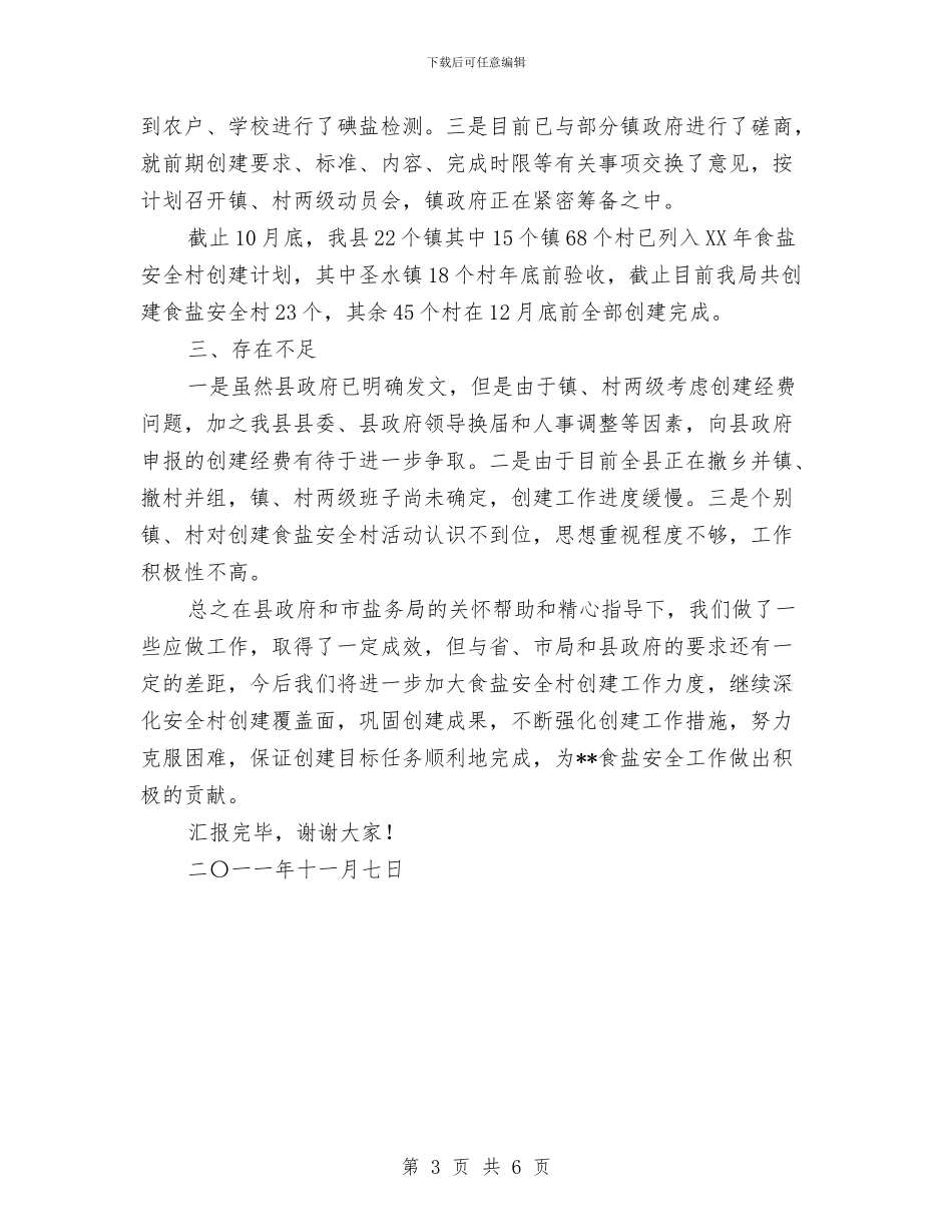 创建食盐安全村工作总结结与创新举措务实创先争优心得体会汇编_第3页