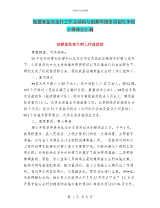 创建食盐安全村工作总结结与创新举措务实创先争优心得体会汇编