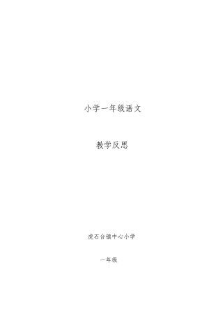 小学一年级语文教学反思