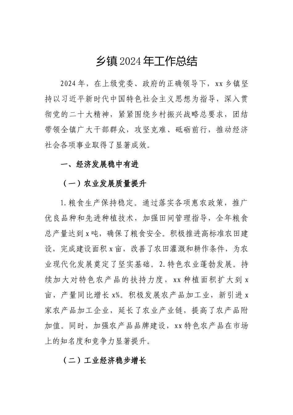 2024年工作总结（乡镇）_第1页