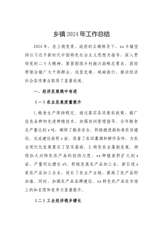 2024年工作总结（乡镇）