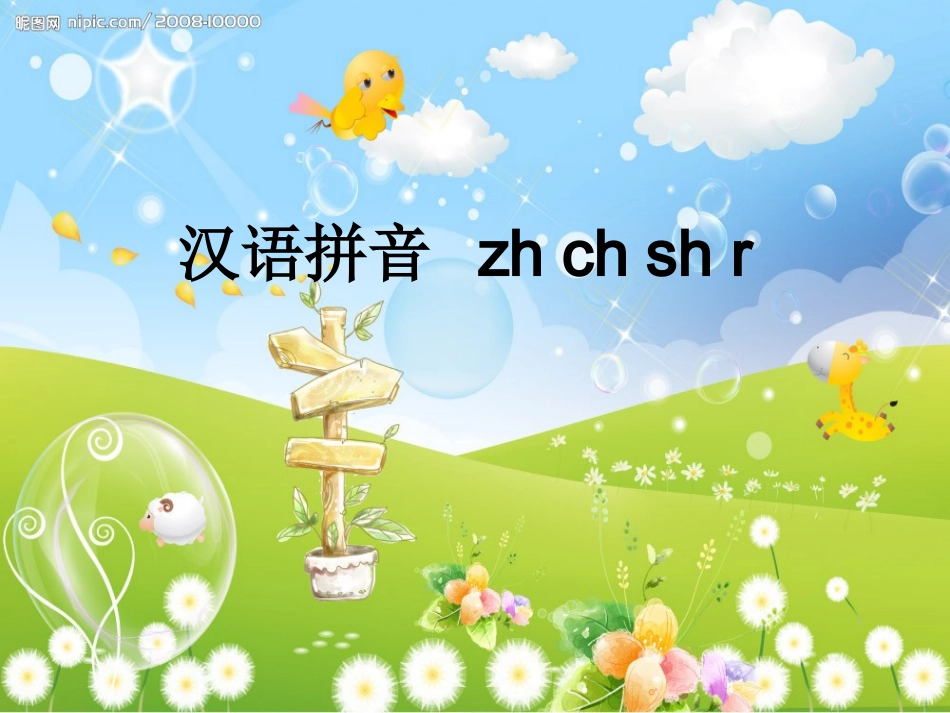 人教版语文一年级上册ZhChSh课件_第1页