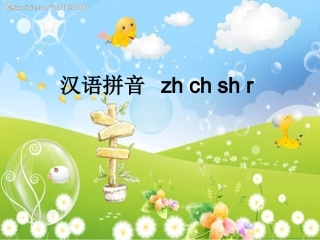 人教版语文一年级上册ZhChSh课件