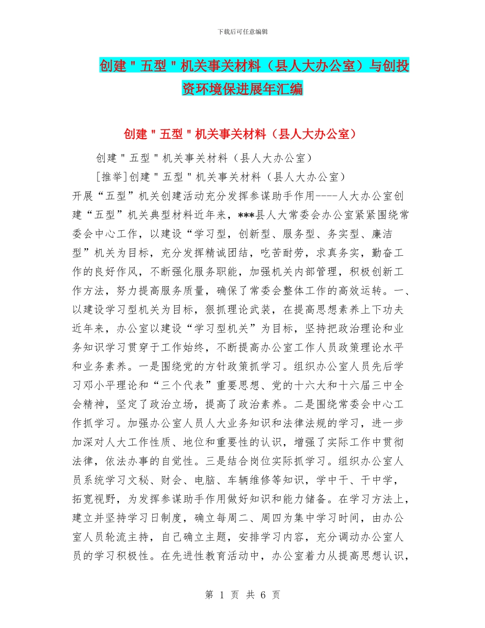 创建＂五型＂机关事关材料与创投资环境保发展年汇编_第1页