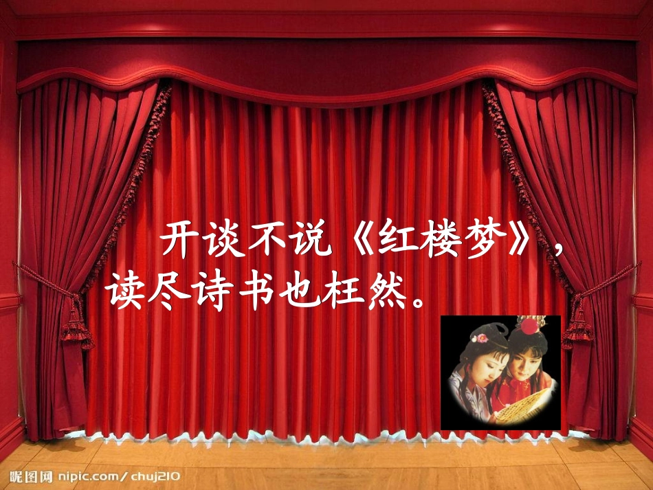 高考语文——名著阅读之红楼梦_第1页