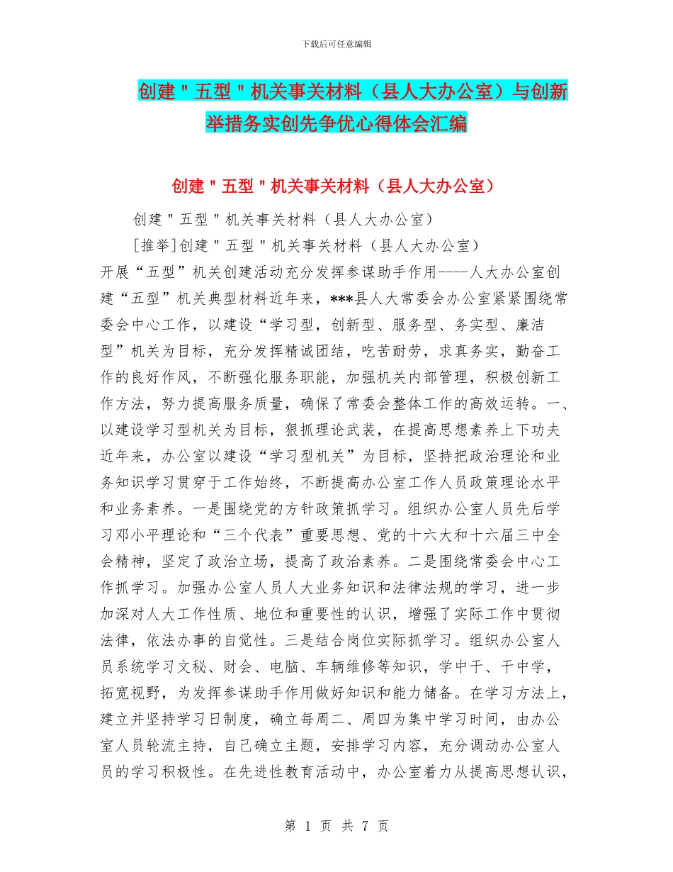 创建＂五型＂机关事关材料与创新举措务实创先争优心得体会汇编_第1页
