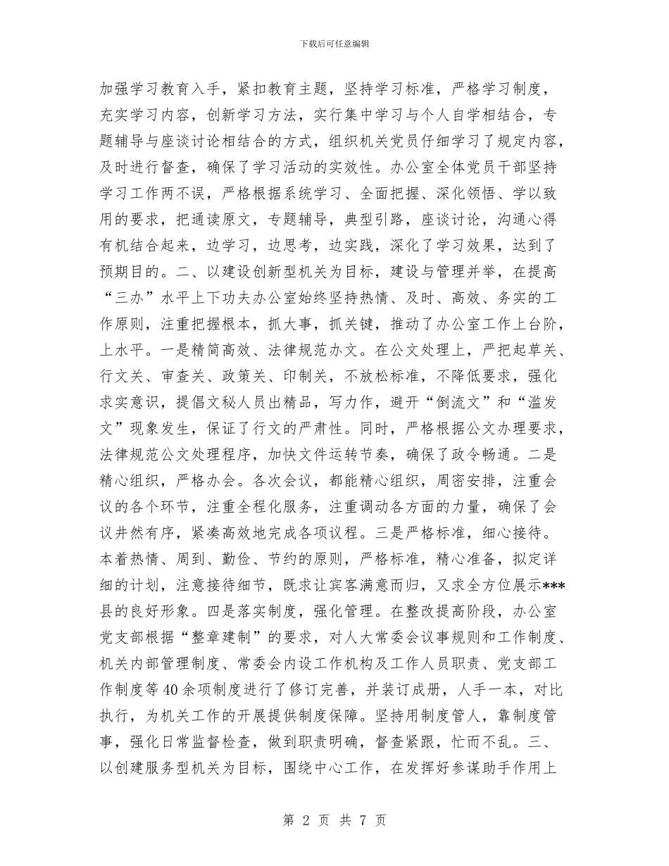 创建＂五型＂机关事关材料与创新举措务实创先争优心得体会汇编_第2页