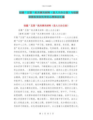 创建＂五型＂机关事关材料与创新举措务实创先争优心得体会汇编