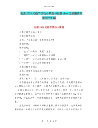 创意2024光棍节活动小策划与创意show无极限活动策划书汇编