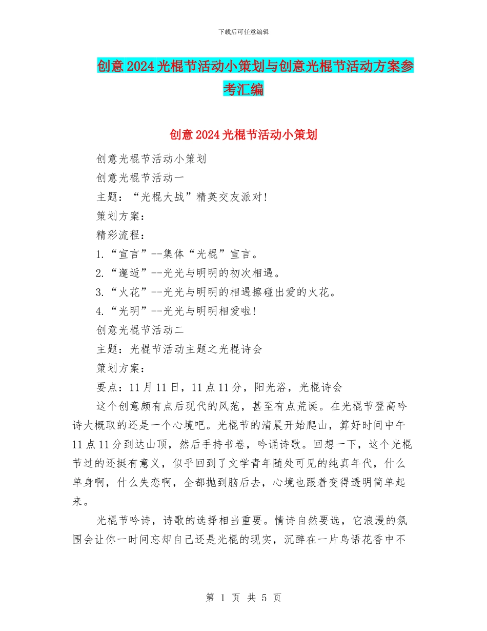 创意2024光棍节活动小策划与创意光棍节活动方案参考汇编_第1页