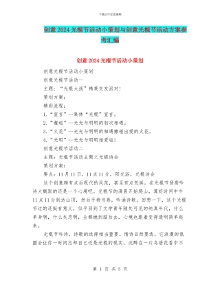 创意2024光棍节活动小策划与创意光棍节活动方案参考汇编