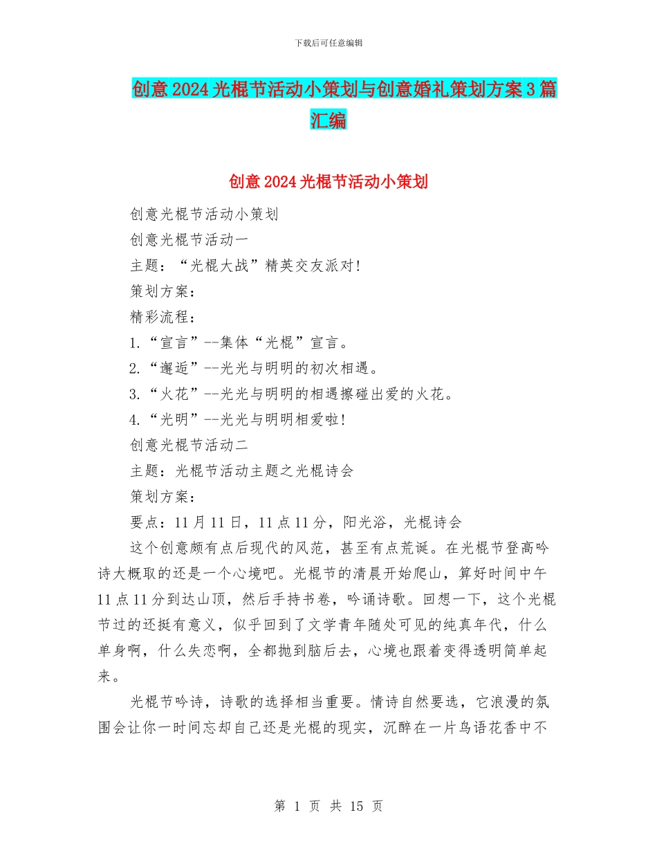 创意2024光棍节活动小策划与创意婚礼策划方案3篇汇编_第1页