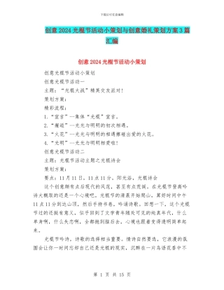创意2024光棍节活动小策划与创意婚礼策划方案3篇汇编