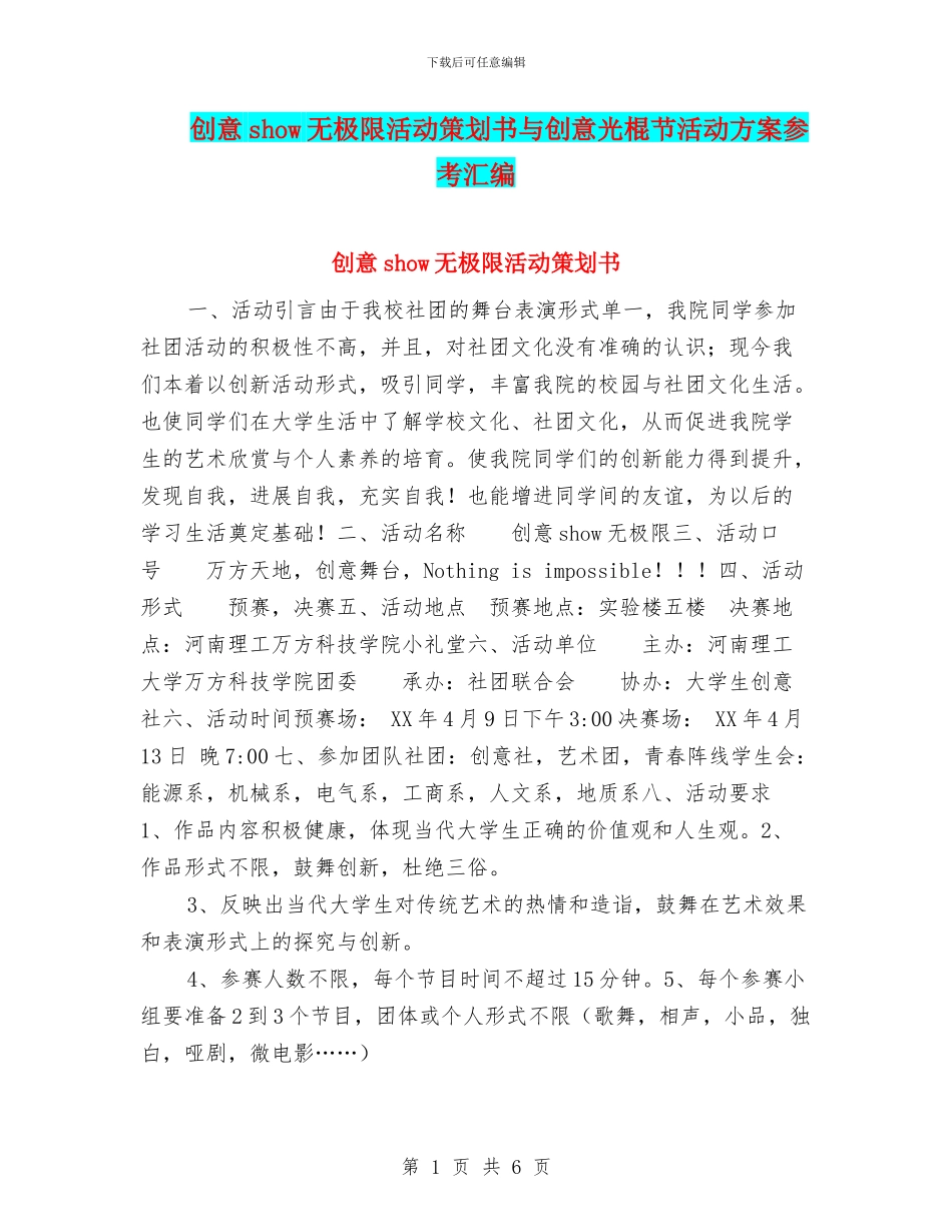 创意show无极限活动策划书与创意光棍节活动方案参考汇编_第1页