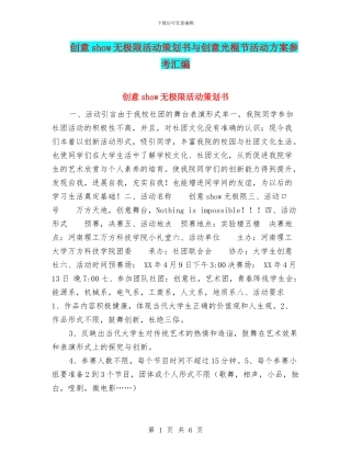 创意show无极限活动策划书与创意光棍节活动方案参考汇编