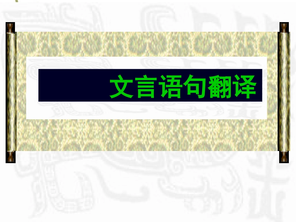 文言语句翻译课件_第1页
