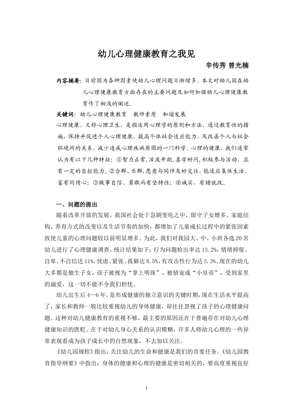 幼儿心理健康教育之见(曾光楠_第1页
