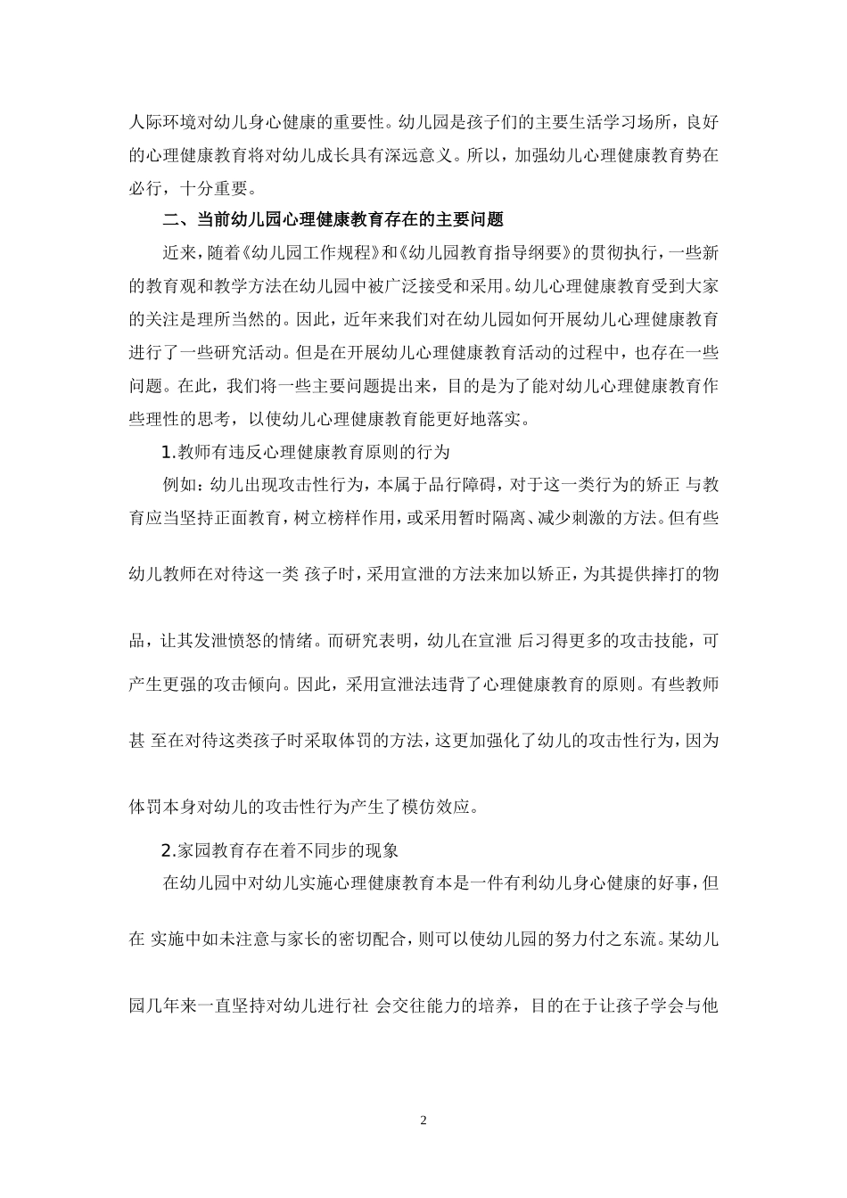 幼儿心理健康教育之见(曾光楠_第2页