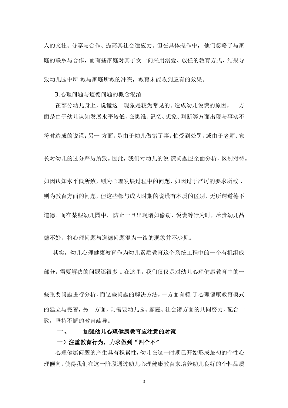 幼儿心理健康教育之见(曾光楠_第3页
