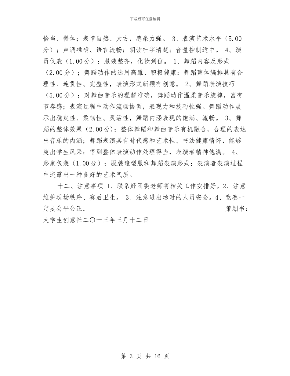 创意show无极限活动策划书与创意婚礼策划方案3篇汇编_第3页