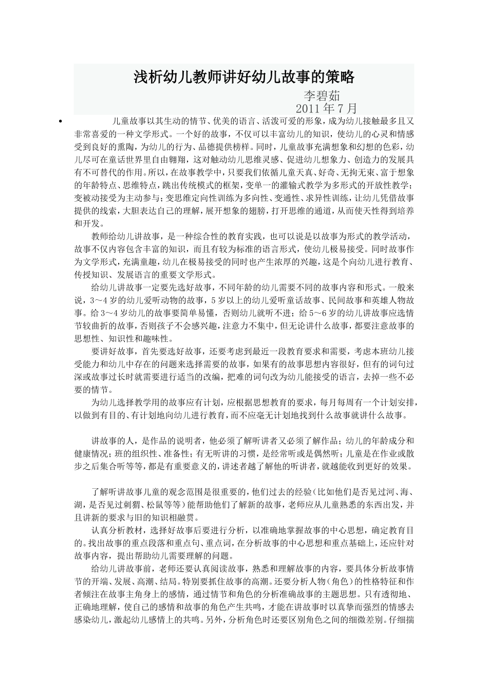 浅析幼儿教师讲好幼儿故事的策略_第1页