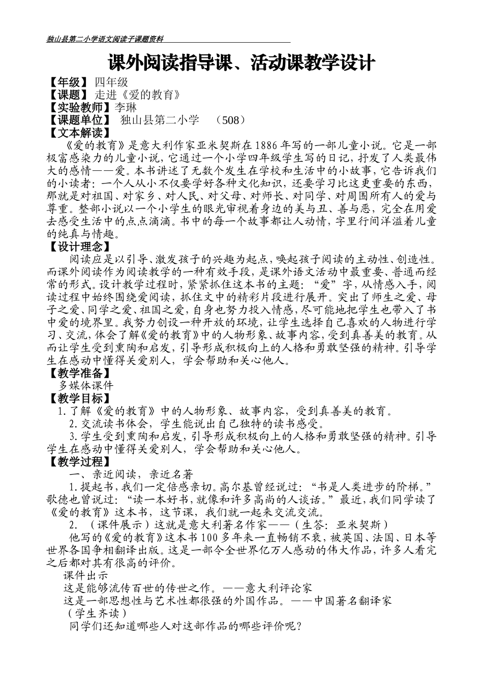 走进《爱的教育》阅读指导课、活动课教学设计_第1页