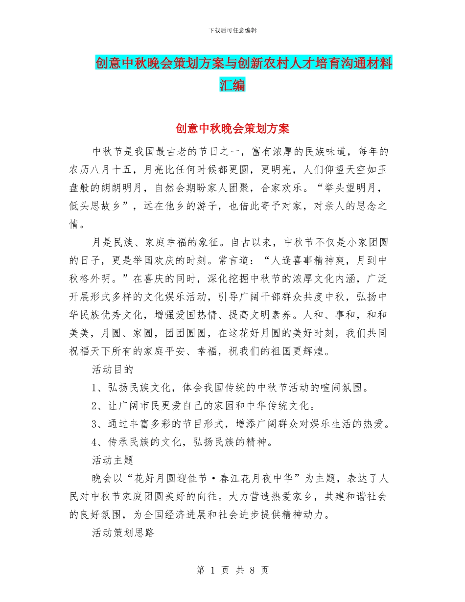 创意中秋晚会策划方案与创新农村人才培养交流材料汇编_第1页