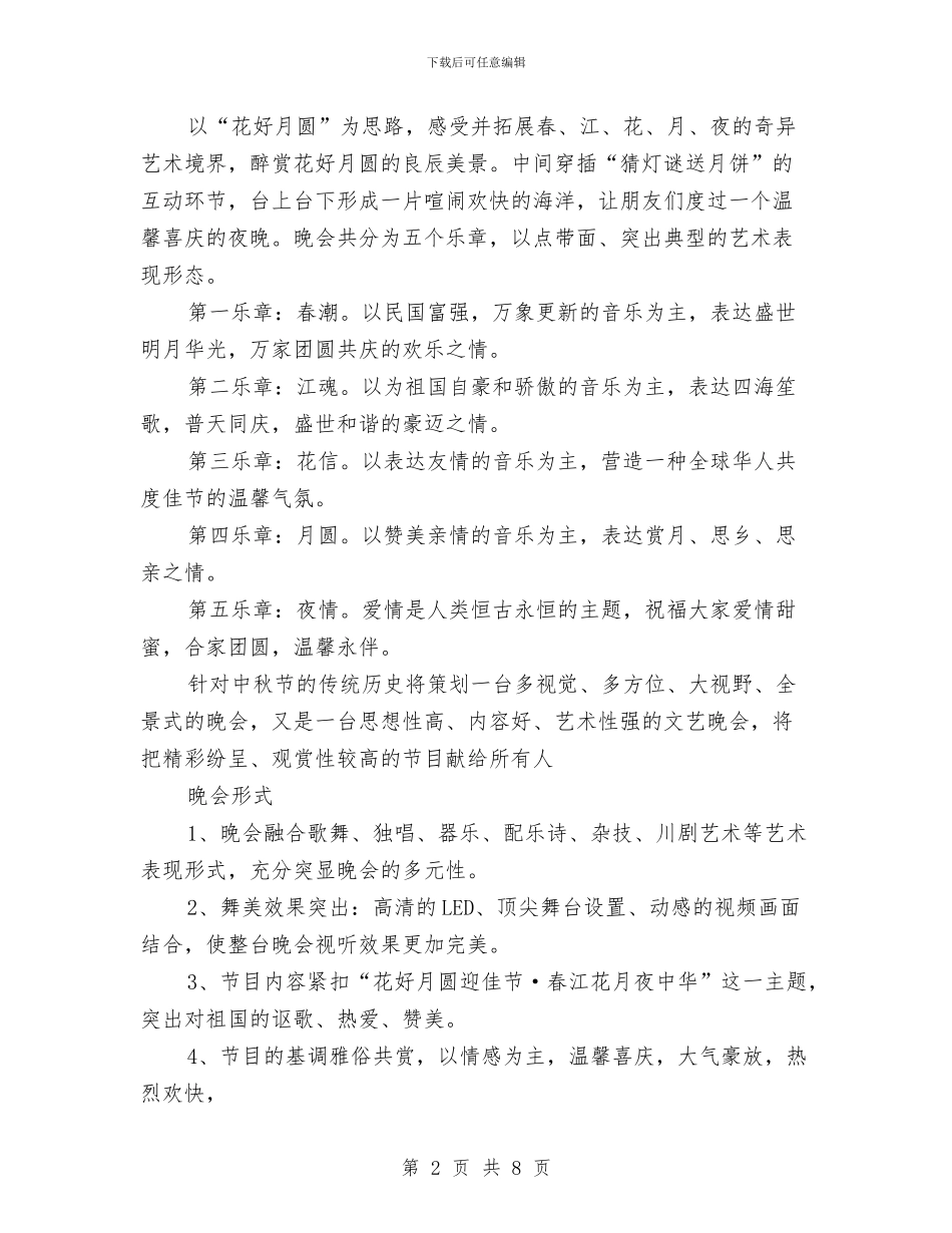 创意中秋晚会策划方案与创新农村人才培养交流材料汇编_第2页