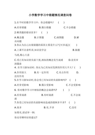 小学数学学习中错题情况调查问卷