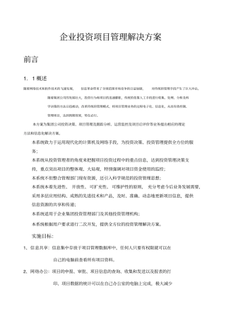 企业投资项目管理解决方案