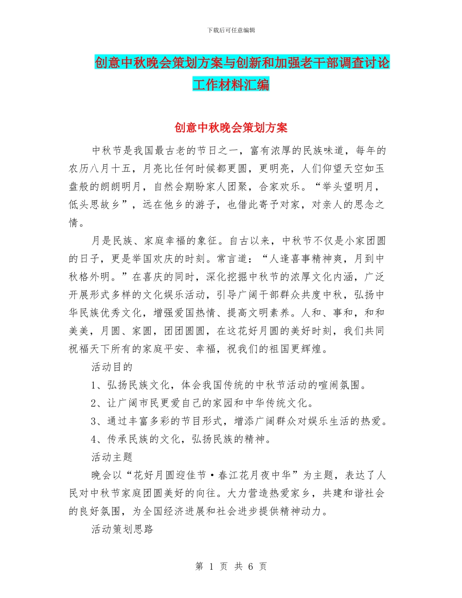 创意中秋晚会策划方案与创新和加强老干部调查研究工作材料汇编_第1页