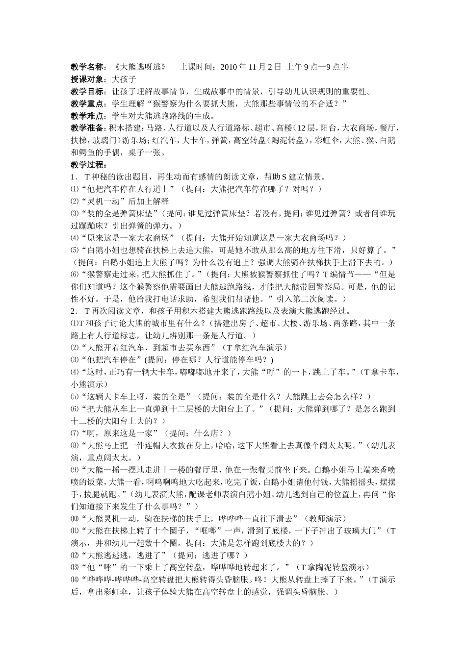 大孩子阅读课“大熊逃呀逃”_第1页