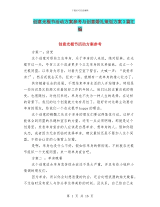 创意光棍节活动方案参考与创意婚礼策划方案3篇汇编