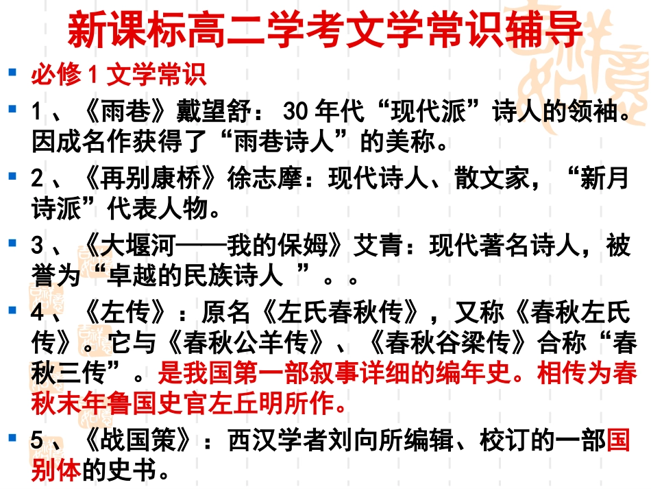 新课标学业水平考试语文必修教材文学常识辅导_第1页